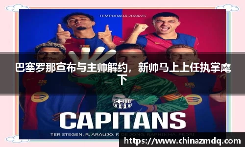巴塞罗那宣布与主帅解约，新帅马上上任执掌麾下