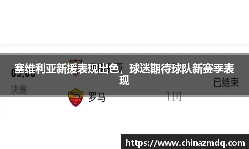 塞维利亚新援表现出色，球迷期待球队新赛季表现