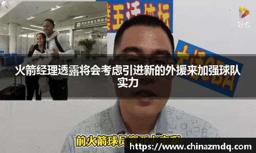 火箭经理透露将会考虑引进新的外援来加强球队实力