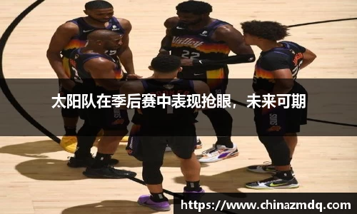 太阳队在季后赛中表现抢眼，未来可期