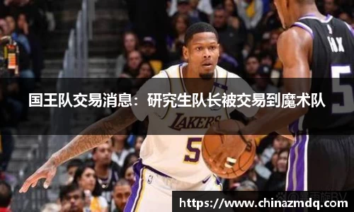 国王队交易消息：研究生队长被交易到魔术队