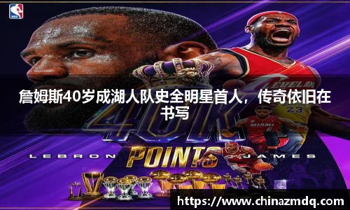 詹姆斯40岁成湖人队史全明星首人，传奇依旧在书写