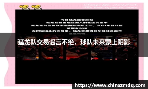 猛龙队交易谣言不绝，球队未来蒙上阴影