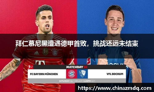 拜仁慕尼黑遭遇德甲首败，挑战还远未结束