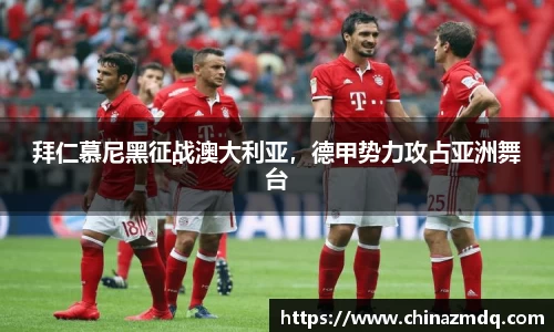 拜仁慕尼黑征战澳大利亚，德甲势力攻占亚洲舞台