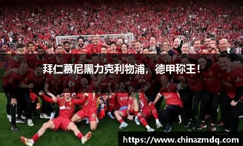 拜仁慕尼黑力克利物浦，德甲称王！