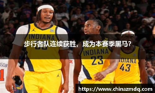 步行者队连续获胜，成为本赛季黑马？