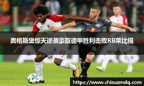 奥格斯堡惊天逆袭豪取德甲胜利击败RB莱比锡