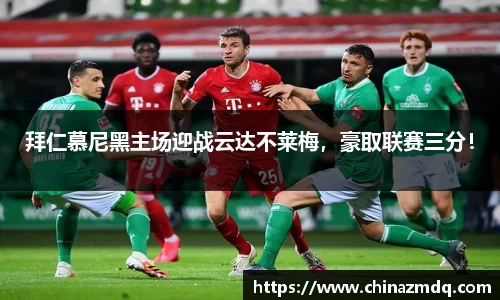 拜仁慕尼黑主场迎战云达不莱梅，豪取联赛三分！