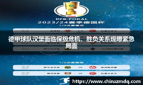 德甲球队汉堡面临保级危机，胜负关系现曝紧急局面
