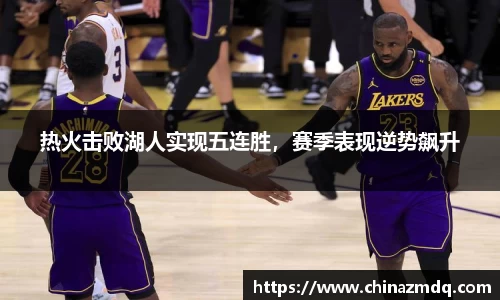 热火击败湖人实现五连胜，赛季表现逆势飙升