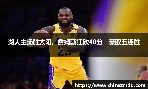 湖人主场胜太阳，詹姆斯狂砍40分，豪取五连胜
