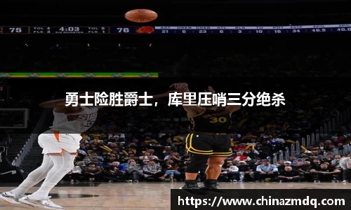 勇士险胜爵士，库里压哨三分绝杀