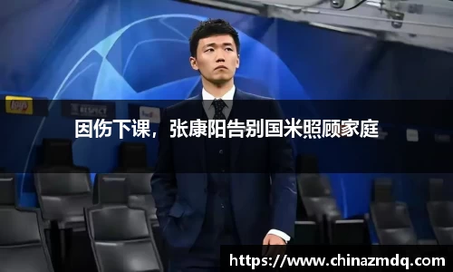 因伤下课，张康阳告别国米照顾家庭