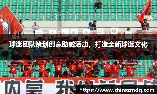 球迷团队策划创意助威活动，打造全新球迷文化