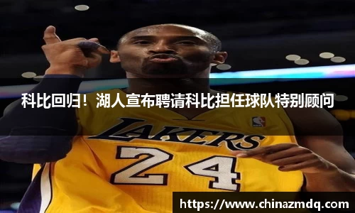 科比回归！湖人宣布聘请科比担任球队特别顾问