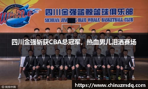 四川金强斩获CBA总冠军，热血男儿泪洒赛场