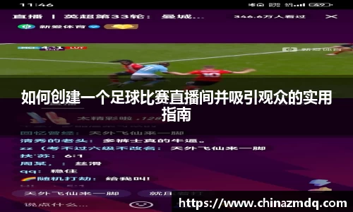 如何创建一个足球比赛直播间并吸引观众的实用指南