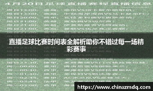 直播足球比赛时间表全解析助你不错过每一场精彩赛事