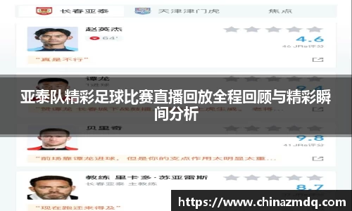 亚泰队精彩足球比赛直播回放全程回顾与精彩瞬间分析