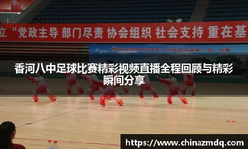 香河八中足球比赛精彩视频直播全程回顾与精彩瞬间分享
