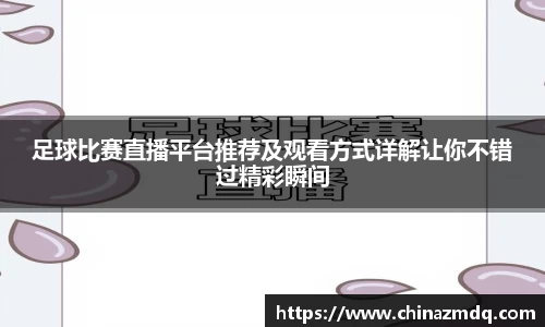 足球比赛直播平台推荐及观看方式详解让你不错过精彩瞬间