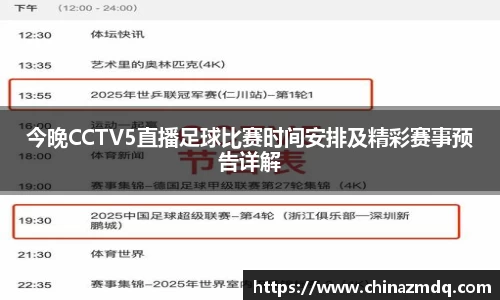 今晚CCTV5直播足球比赛时间安排及精彩赛事预告详解