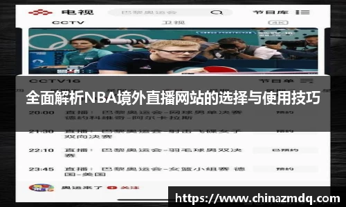 全面解析NBA境外直播网站的选择与使用技巧
