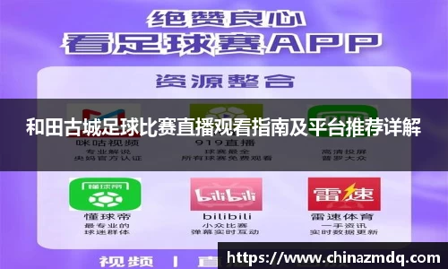 和田古城足球比赛直播观看指南及平台推荐详解