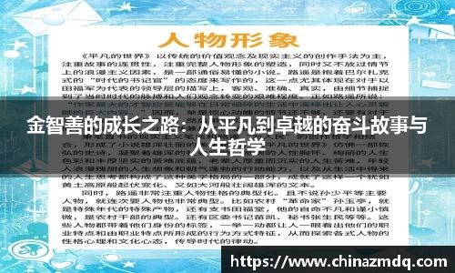 金智善的成长之路：从平凡到卓越的奋斗故事与人生哲学