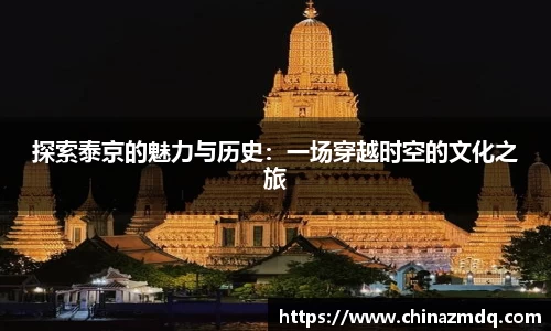 探索泰京的魅力与历史：一场穿越时空的文化之旅
