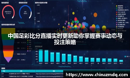 中国足彩比分直播实时更新助你掌握赛事动态与投注策略