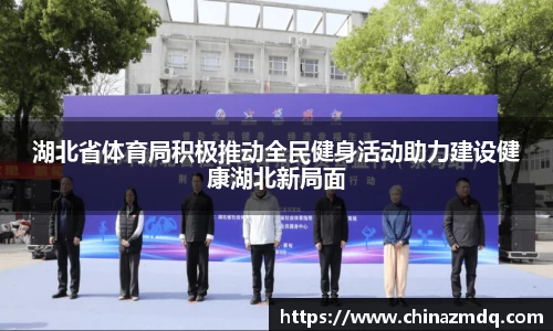 湖北省体育局积极推动全民健身活动助力建设健康湖北新局面