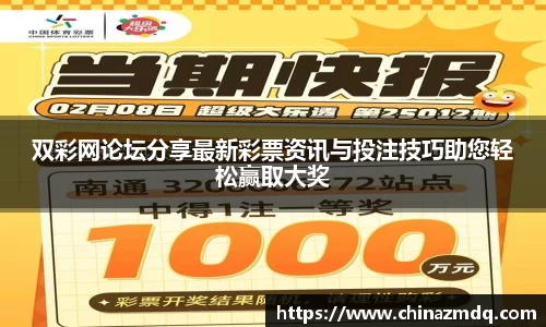 双彩网论坛分享最新彩票资讯与投注技巧助您轻松赢取大奖