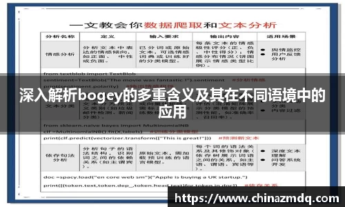 深入解析bogey的多重含义及其在不同语境中的应用