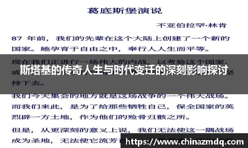 斯塔基的传奇人生与时代变迁的深刻影响探讨