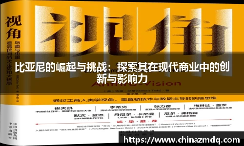比亚尼的崛起与挑战：探索其在现代商业中的创新与影响力