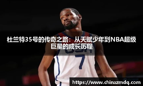 杜兰特35号的传奇之路：从天赋少年到NBA超级巨星的成长历程