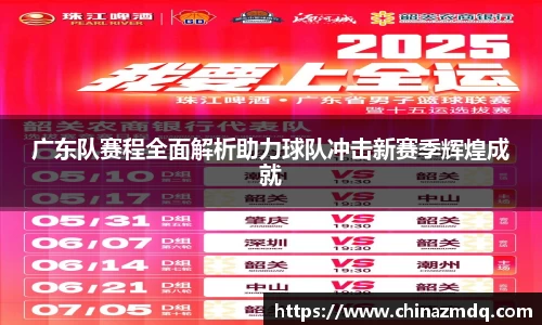 广东队赛程全面解析助力球队冲击新赛季辉煌成就