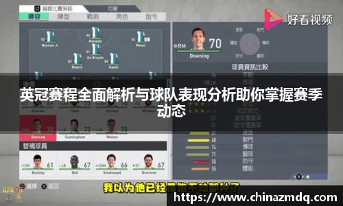 英冠赛程全面解析与球队表现分析助你掌握赛季动态