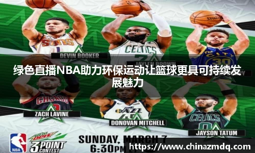 绿色直播NBA助力环保运动让篮球更具可持续发展魅力
