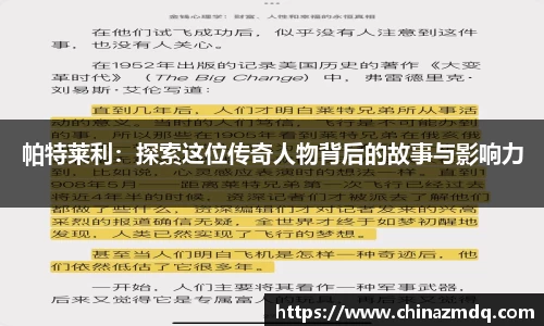 帕特莱利：探索这位传奇人物背后的故事与影响力