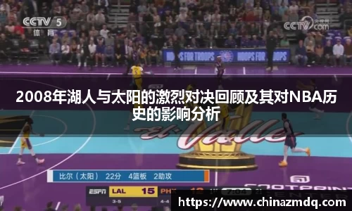 2008年湖人与太阳的激烈对决回顾及其对NBA历史的影响分析