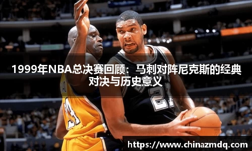 1999年NBA总决赛回顾：马刺对阵尼克斯的经典对决与历史意义