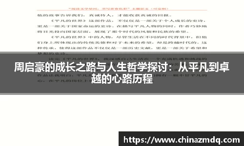周启豪的成长之路与人生哲学探讨：从平凡到卓越的心路历程