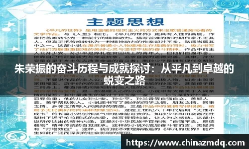 朱荣振的奋斗历程与成就探讨：从平凡到卓越的蜕变之路