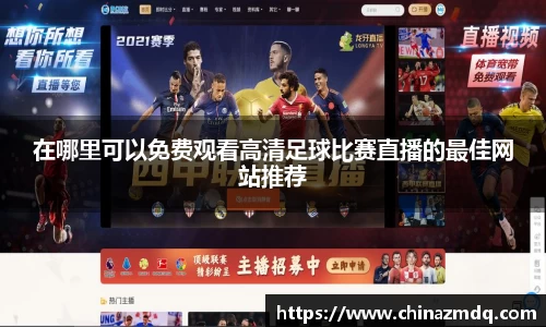 在哪里可以免费观看高清足球比赛直播的最佳网站推荐
