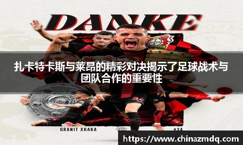 扎卡特卡斯与莱昂的精彩对决揭示了足球战术与团队合作的重要性