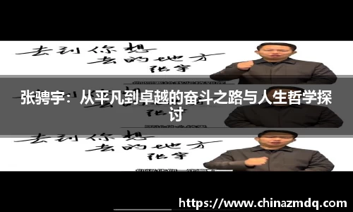 张骋宇:从平凡到卓越的奋斗之路与人生哲学探讨