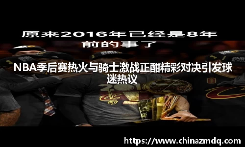 NBA季后赛热火与骑士激战正酣精彩对决引发球迷热议